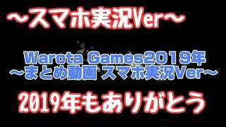 2019年Warota Gamesまとめ動画 スマホ実況Ver