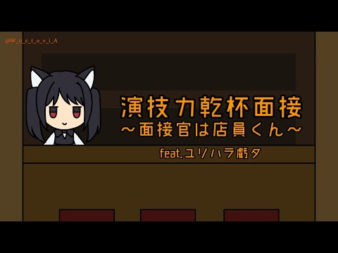 演技力乾杯面接 面接官は店員くん Feat ユリハラ虧夕 うさくら屋さん すかんぴんクリエイター のポートフォリオ ココナラ 演技力乾杯面接 面接官は店員くん Feat ユリハラ虧夕 うさくら屋さん すかんぴんクリエイター のポートフォリオ ココナラ