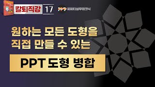 [PPT 실무 17] 도형병합으로 파워포인트 새로운 도형 만들기