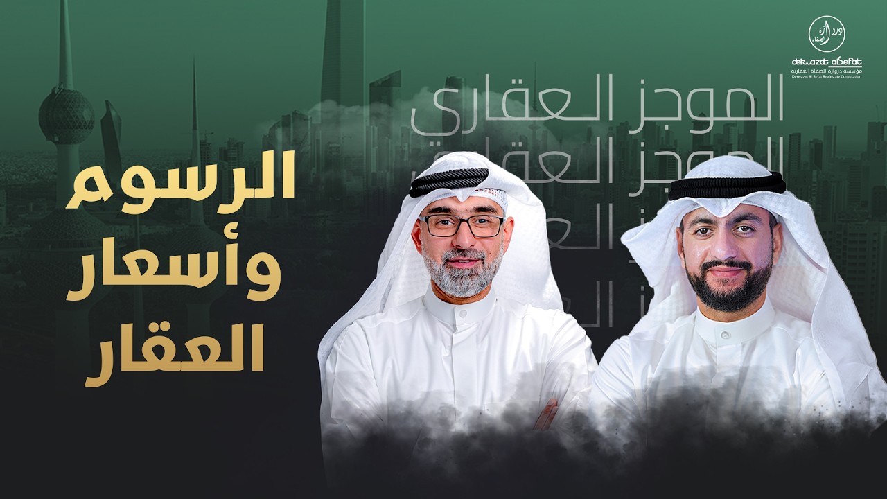 الرسوم وأسعار العقار - الموجز العقاري الاخباري