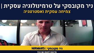 ניר מקובסקי על טרמינולוגיה עיסקית | טרמינולוגיית ההצלחה | XC
