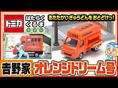 【トミカ はたらくくるま ずかん】『吉野家オレンジドリーム号』をじっさいに見に行こう！【タカラトミーキッズ】| タカラトミー公式 | 自動車 | おもちゃ