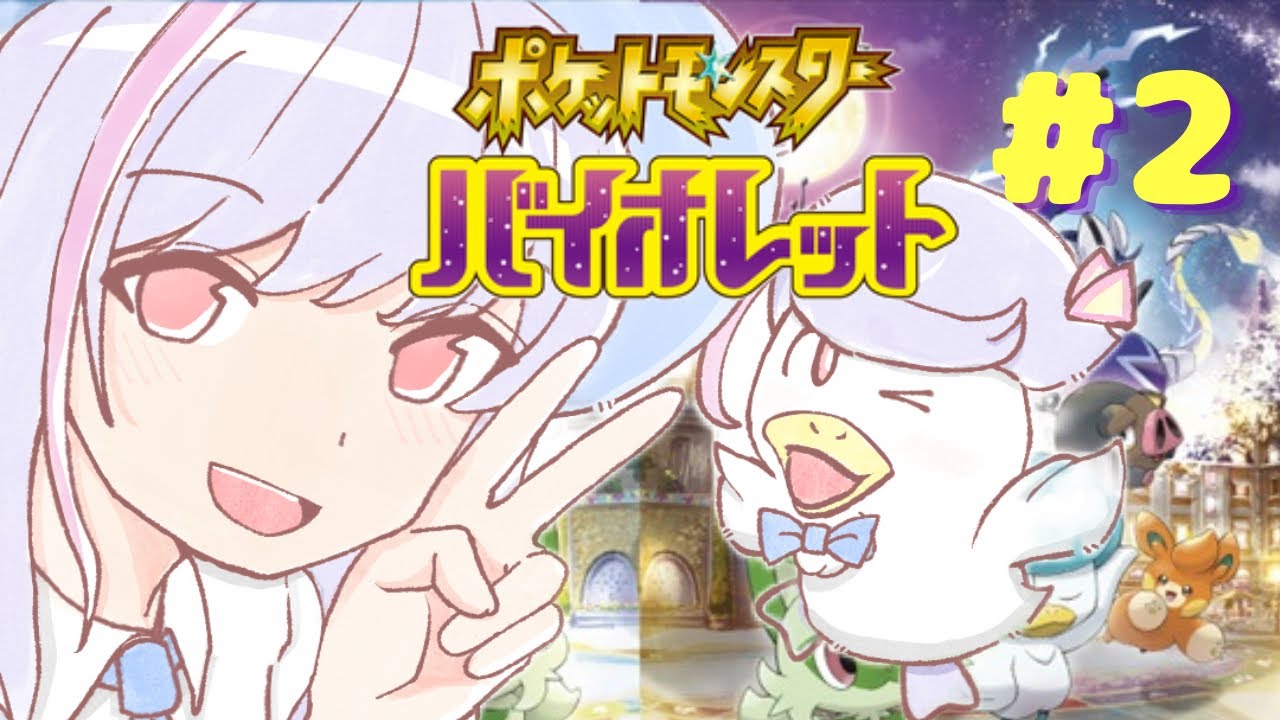 #2【ポケモン バイオレット スカーレット】女性声優Vtuberのポケモン最新作実況 ポケモンSV