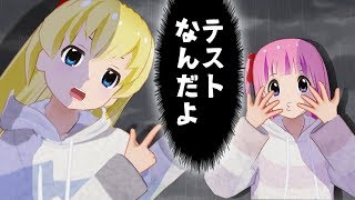 テストやってます