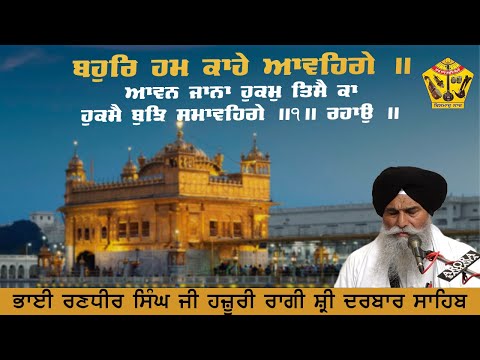 Barsi Smagam 2024 - Bahur Hum Kahe Aavenge -  Bhai Randhir Singh Ji Hazoori Ragi Shri Darbar Sahib
