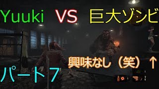 ＃7【バイオハザードリベレーションズ２】強すぎる巨大ゾンビが現れた！実況プレイ！