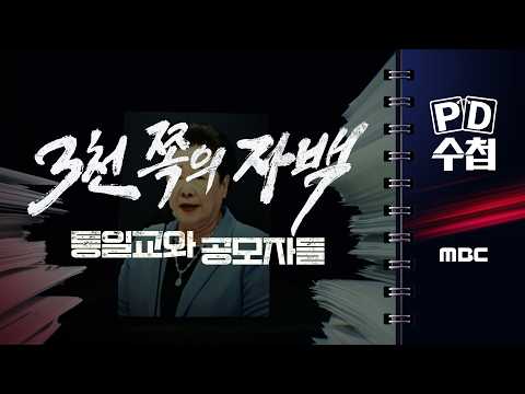 [PD수첩] 통일교와 공모자들 - 3천 쪽의 자백