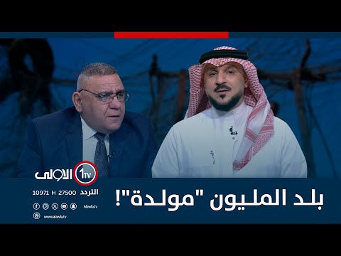 فيديو | بلــد الملــيون "مولــدة"! | الميدان مع مقداد الحميدان