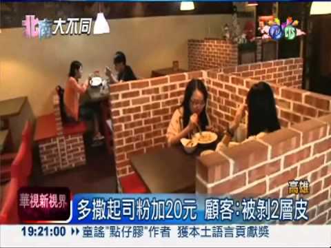 多撒起司粉加20元 顧客:剝2層皮