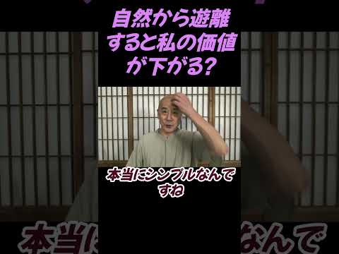 仏教学科 自然から遊離する私、人の価値が下がる＃切り抜き＃ヨガ＃健康＃マインドフルネス＃ヨガ＃健康