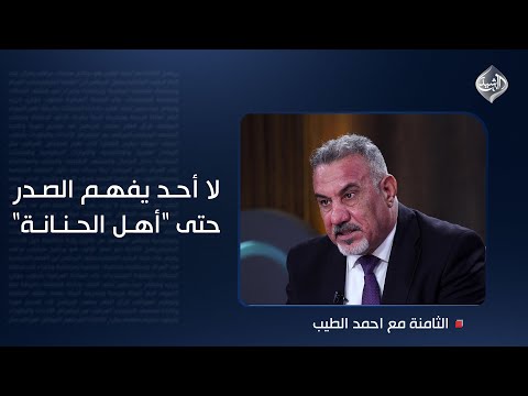 فيديو | العبودي: لا أحد يفهم الصدر حتى "أهل الحنّانة".. ألم يغادر الكثير ؟