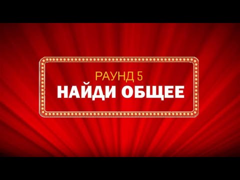 Найди общее, раунд 5. Разгадано. Кран