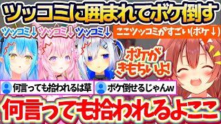 【新ホロ鯖】どんなボケも拾ってくれる『ホロの貴重なツッコミ枠3人』に囲まれてボケ倒した結果、ボケが気持ちよくなってしまうころさんw【ホロライブ切り抜き/戌神ころね/雪花ラミィ/天音かなた/博衣こより】