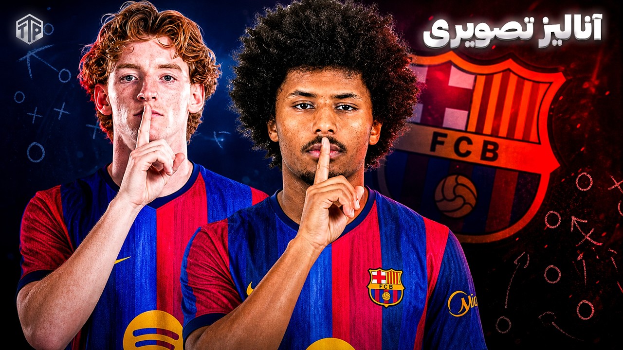 آنالیز تصویری کریم آدیمی و آنتونی گوردون | وینگرهای جدید بارسلونا 🔵🔴⚡️