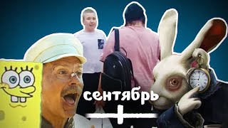 ВСЕ МЕМЫ СЕНТЯБРЯ