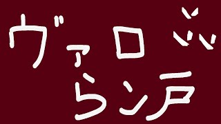 ヴァロラン斗