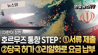 이란이 정한 호르무즈 통항 방식 : ①당국에 서류 제출 ②허가 취득 ③리알화로 요금 납부 [뉴스와]/ 연합뉴스TV(YonhapnewsTV)