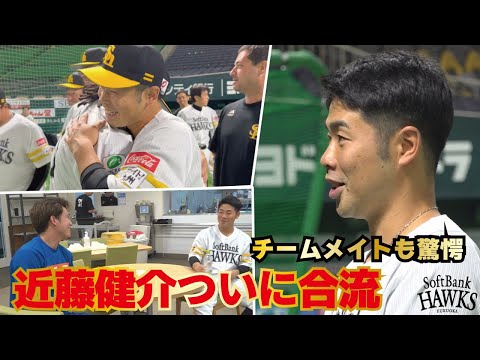 【WBC不動の2番打者】近藤健介選手がついにチーム合流！