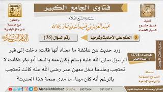 098   ما صحة حديث عائشة الذي معناه أنها قالت دخلت إلى قبر الرسول وكان معه والدها فكانت لا تحتجب ؟ image