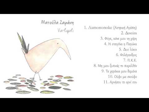Ματούλα Ζαμάνη - Aamononoke (Αστρική Αγάπη) - Official Audio Release