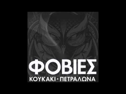 Φοβίες - Χορεύω με το θάνατο (instrumental)