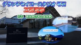 【鉄道旅】グランドセイコースタジオ見学と温泉満喫の旅