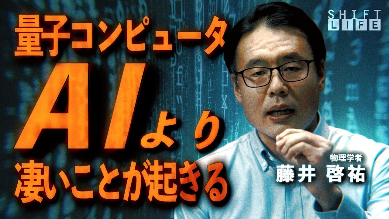 量子コンピュータの正体｜AIを超えた計算能力が変える世界【物理学者・藤井啓祐】
