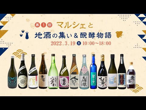 農学生命科学科 オンライン【第1回マルシェと地酒の集い＆醗酵物語】ダイジェスト＜あいちの酒需要拡大促進事業＞