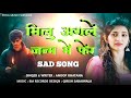 जान मेरी रोइए ना Anoop Khatana Sadsong Anoopkhatana