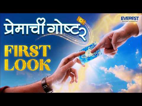 💕प्रेमाची गोष्ट २ | Premachi Goshta 2💕First Look | Satish Rajwade | Lalit, Ridhima, Rucha — Premachi Goshta 2