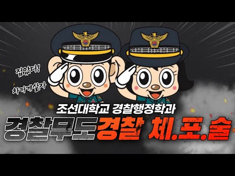 경찰행정학과 체포술 홍보 영상  대표이미지