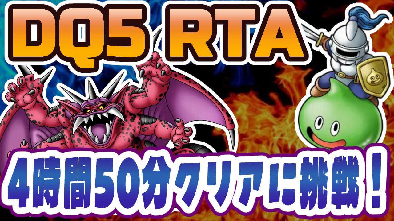 【ドラクエ5】SFC版DQ5RTA 4時間50分クリアに挑戦！【2026/04/03】