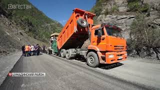 Идет ремонт автодороги в Цумадинском районе