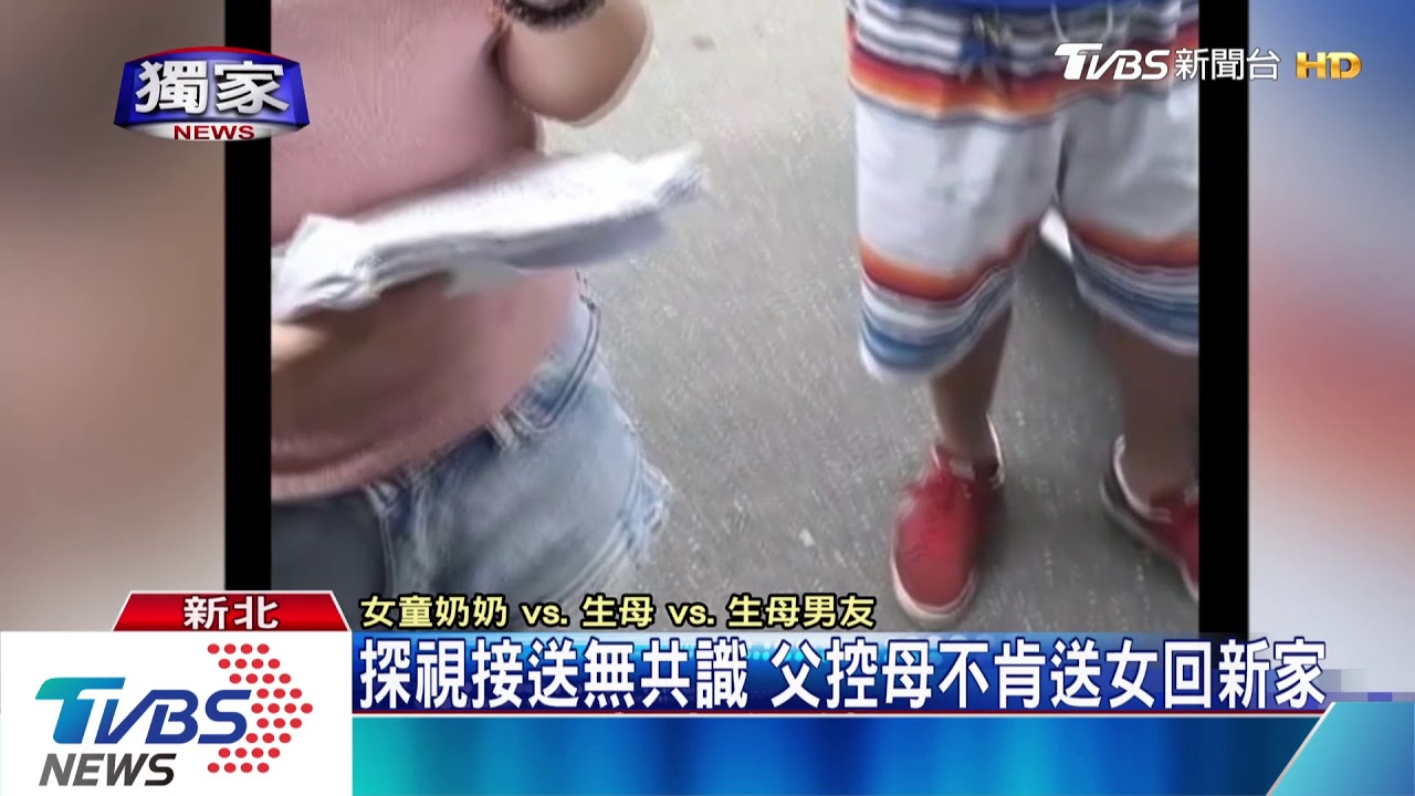 母探視3歲女未送回 父接回女兒遭攔車