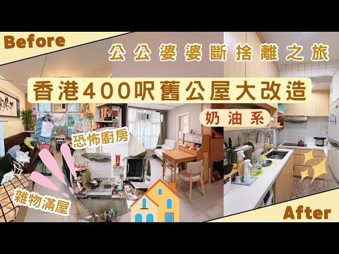 【Kira Vlog】我要做個收納師ep.40| 《素人家居改造系列》 爆改香港400呎公屋🏠🍳70多歲老￼￼夫婦的奶油風之家✨搵過收納師都搞唔掂？😱￼雜物堆滿客廳大型斷捨離現場👵🏻