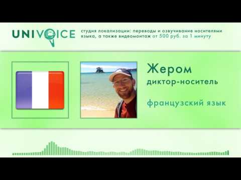 Жером: диктор, носитель французского языка, мужской голос