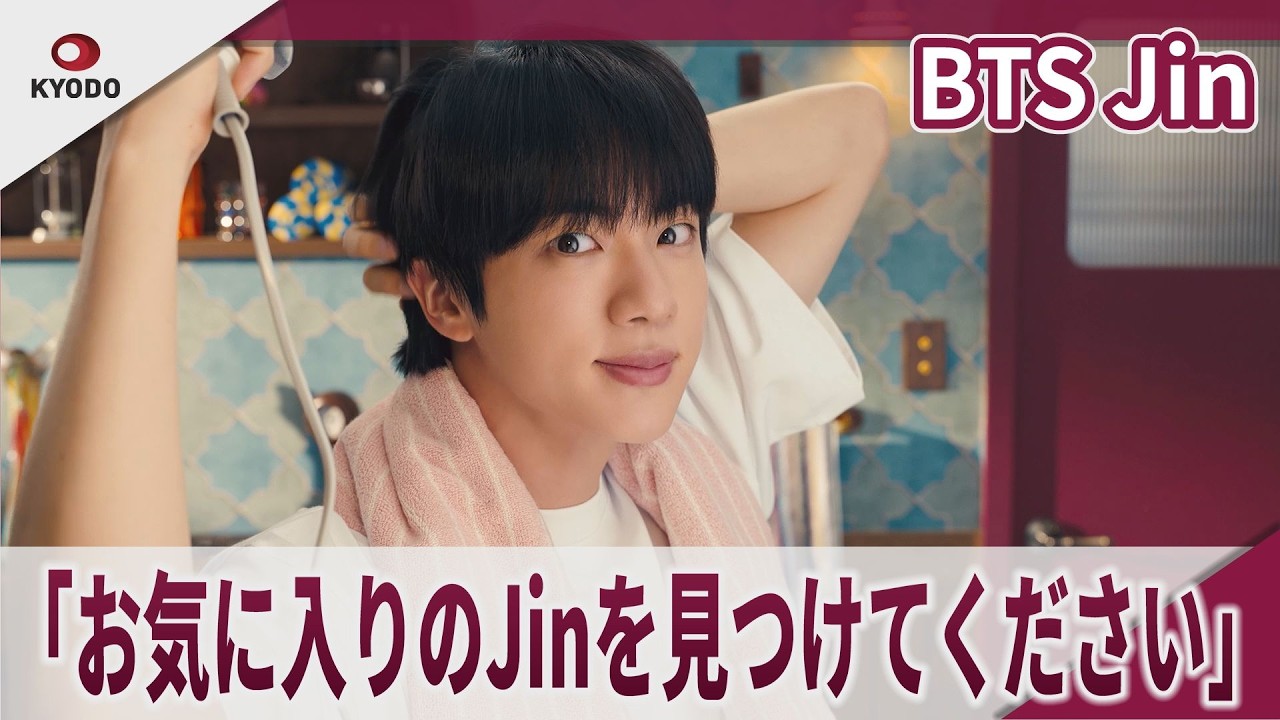BTS Jin　「お気に入りのJinを見つけてください」ルシードエル新CM　BTS Jin for New  CM . "Find your favorite Jin," he says.