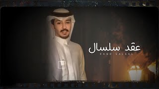 كلمات اغنية عقد سلسال عبدالعزيز شويمي