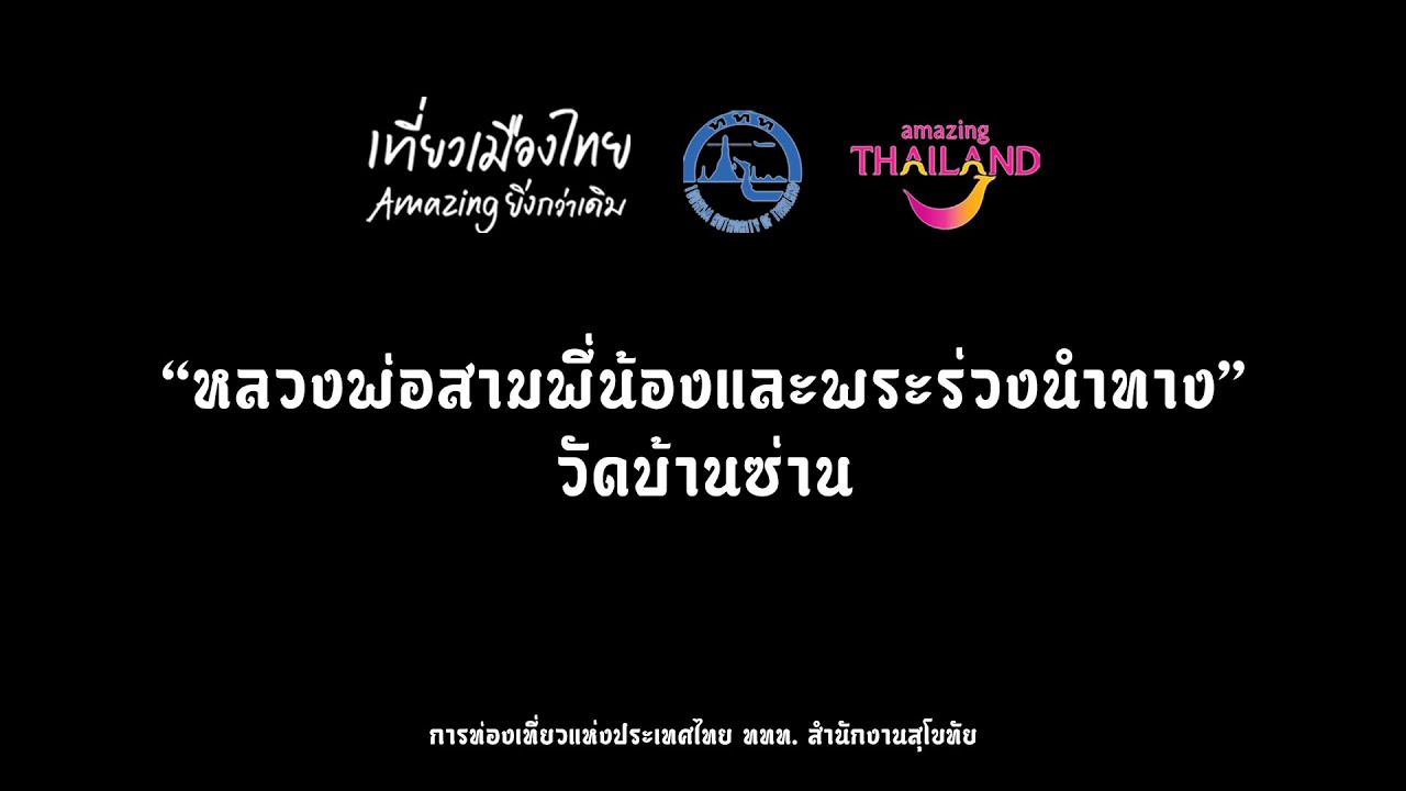 หลวงพ่อสามพี่น้อง