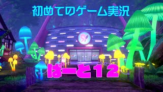 【ポケモンソード】初めてのゲーム実況～きのこの山～