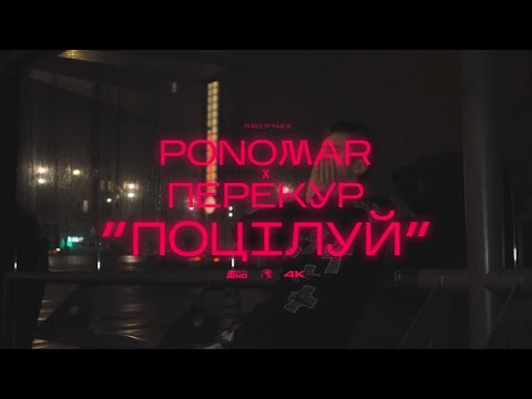 ПЕРЕКУР Х PONOMAR - ПОЦІЛУЙ (Official Music Video)