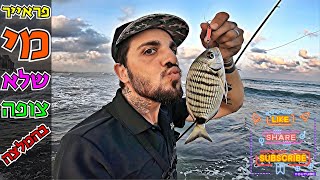 יום גשום כבר סוף עונה | דיג סרגוסים | Ultralight Saltwater Fishing