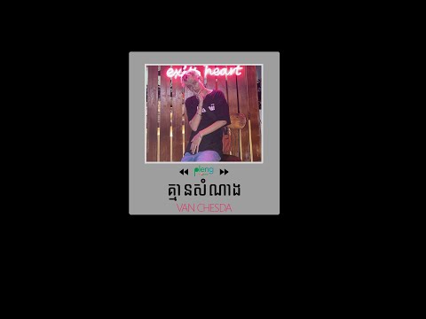 Van Chesda -​ គ្មានសំណាង​​ ( Kmean somnang ) - [ Official Lyric Video ] S A D B O i.