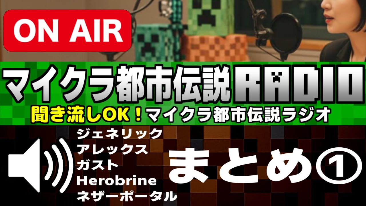 🔊聞き流しＯＫ「都市伝説ラジオまとめ①」[Minecraft]