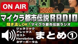 🔊聞き流しＯＫ「都市伝説ラジオまとめ①」[Minecraft]