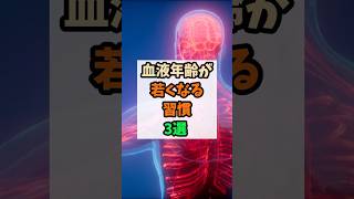 ㊙️【必見】血管年齢が若くなる習慣3選 #健康 #予防医学 #血管ケア