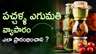 How To Start Pickle Export Business | Pickle Export Business Details In Telugu | Ambika