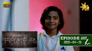 අකුරු මැකී නෑ - Akuru Maki Na | Episode 207 | 2021-04-21 preview image