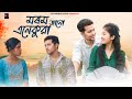 Morom Janu Enekua Assamese Short Film Love Story Ajan Junmoni AD PRODUCTIONS