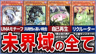 【遊戯王】男のロマン UMAのテーマ『未界域』　徹底解説【ゆっくり解説】#遊戯王ocg #遊戯王 #yugioh